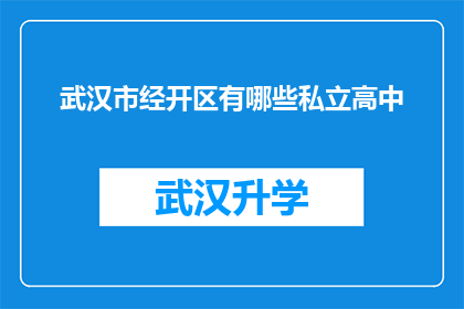 武汉市经开区有哪些私立高中(武汉市经开区私立高中有哪些？)
