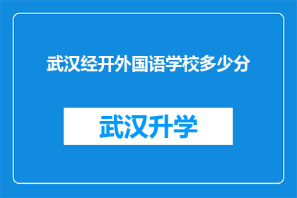 武汉经开外国语学校多少分(武汉经开外国语学校录取分数线是多少？)