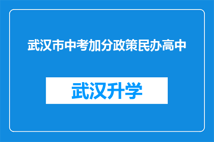 武汉市中考加分政策民办高中(武汉市中考加分政策民办高中是否适用于所有学生？)