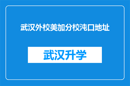 武汉外校美加分校沌口地址(武汉外校美加分校沌口校区具体位置在哪里？)