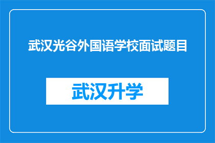 武汉光谷外国语学校面试题目(武汉光谷外国语学校面试题目：你准备好迎接挑战了吗？)