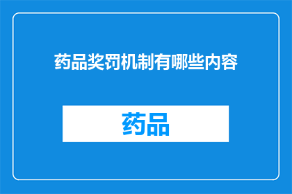 药品奖罚机制有哪些内容(药品奖罚机制的具体内容是什么？)