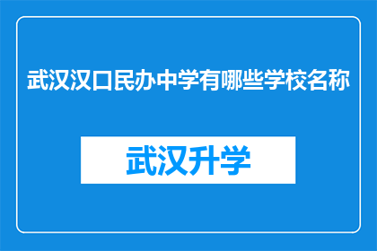 武汉汉口民办中学有哪些学校名称(武汉汉口民办中学有哪些学校名称？)