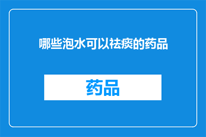 哪些泡水可以祛痰的药品(哪些泡水可以祛痰的药品？)
