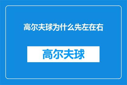 高尔夫球为什么先左在右(高尔夫球运动中，为何球员在挥杆时会先向左再向右？)