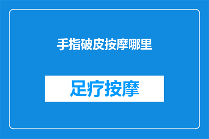 手指破皮按摩哪里(手指破皮时，按摩哪里能促进伤口愈合？)
