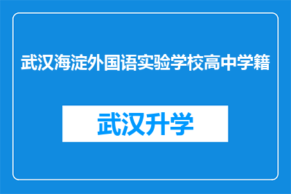 武汉海淀外国语实验学校高中学籍(武汉海淀外国语实验学校高中学籍的疑问解答)
