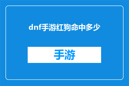 dnf手游红狗命中多少(DNF手游中红狗角色的命中值是多少？)
