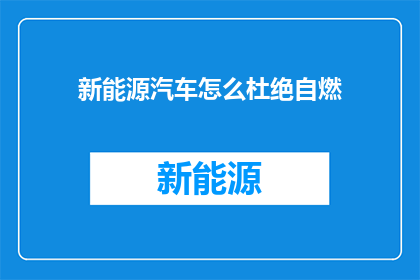 新能源汽车怎么杜绝自燃(新能源汽车如何有效预防自燃事故？)