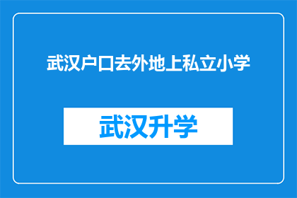 武汉户口去外地上私立小学(武汉户籍家庭是否可迁往外地就读私立小学？)