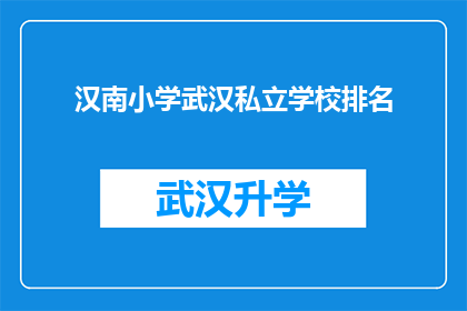 汉南小学武汉私立学校排名(汉南小学武汉私立学校排名，您知道哪些是最受欢迎的吗？)