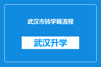 武汉市转学籍流程(武汉市学生如何进行学籍转移？)
