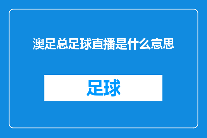 澳足总足球直播是什么意思(澳足总足球直播是什么？)