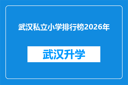 武汉私立小学排行榜2026年(2026年武汉私立小学排名揭晓，家长们该如何选择？)