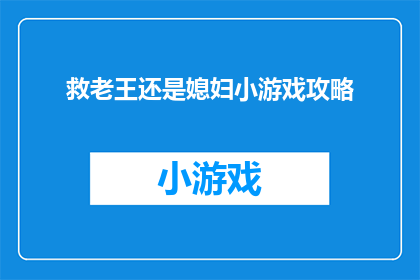 救老王还是媳妇小游戏攻略(如何抉择：救老王还是媳妇？游戏攻略大揭秘)