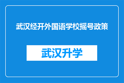 武汉经开外国语学校摇号政策(武汉经开外国语学校摇号政策是否公平透明？)