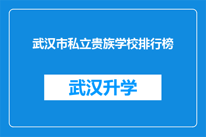 武汉市私立贵族学校排行榜(武汉市私立贵族学校排名揭晓，谁是教育界的佼佼者？)