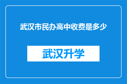 武汉市民办高中收费是多少(武汉市民办高中的收费标准是多少？)