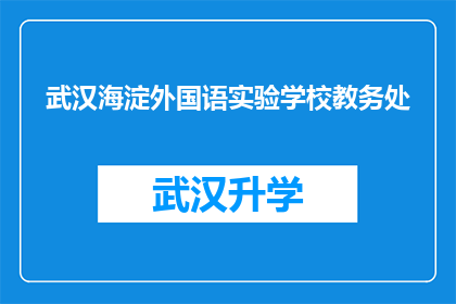 武汉海淀外国语实验学校教务处(武汉海淀外国语实验学校教务处的职能和作用是什么？)