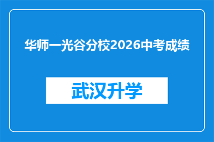 华师一光谷分校2026中考成绩(2026年中考成绩揭晓：华师一光谷分校表现如何？)