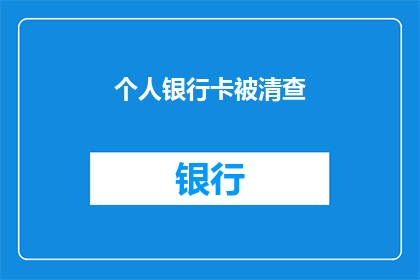 个人银行卡被清查(个人银行卡是否正在接受清查？)