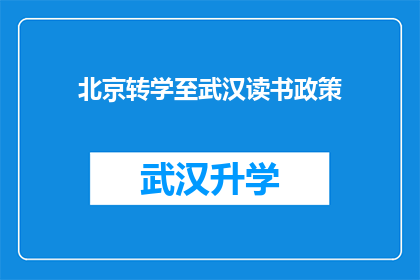 北京转学至武汉读书政策(北京学生转学至武汉读书政策是否允许？)