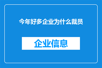 今年好多企业为什么裁员(今年众多企业为何纷纷裁员？)