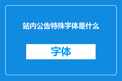 站内公告特殊字体是什么(站内公告特殊字体是什么？)