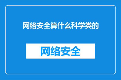 网络安全算什么科学类的(网络安全：科学领域的一个分支，还是边缘学科？)
