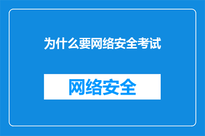 为什么要网络安全考试(为什么需要网络安全考试？)