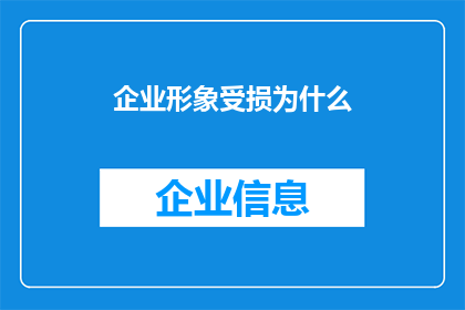 企业形象受损为什么(企业形象受损的原因是什么？)