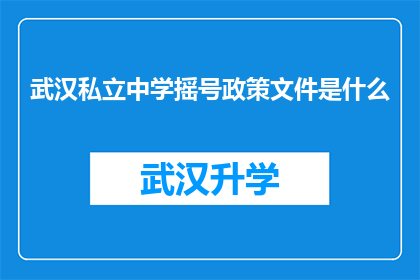 武汉私立中学摇号政策文件是什么(武汉私立中学摇号政策文件是什么？)