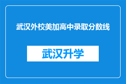 武汉外校美加高中录取分数线(武汉外校美加高中的录取分数线是多少？)