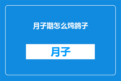 月子期怎么炖鸽子(如何制作月子期间滋补的鸽子汤？)