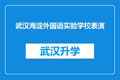 武汉海淀外国语实验学校表演(武汉海淀外国语实验学校表演活动是否值得期待？)