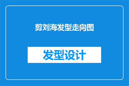剪刘海发型走向图(如何设计一个吸引人的剪刘海发型走向图？)