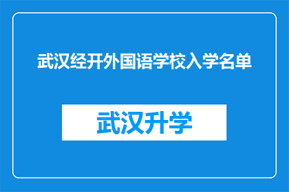 武汉经开外国语学校入学名单(武汉经开外国语学校入学名单的详细信息，您知道吗？)