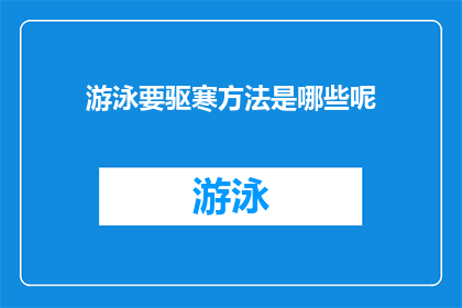 游泳要驱寒方法是哪些呢(游泳时如何有效驱散寒冷？)
