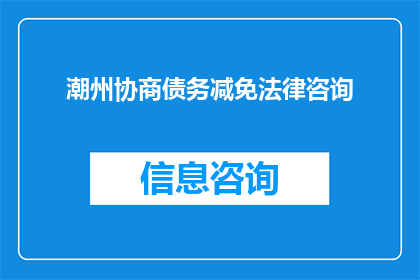 潮州协商债务减免法律咨询(如何申请潮州地区的协商债务减免法律咨询？)