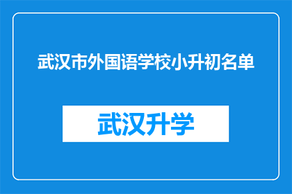 武汉市外国语学校小升初名单(武汉市外国语学校小升初名单公布，家长和学生如何应对？)