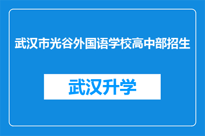 武汉市光谷外国语学校高中部招生(武汉市光谷外国语学校高中部招生信息是否公开透明？)