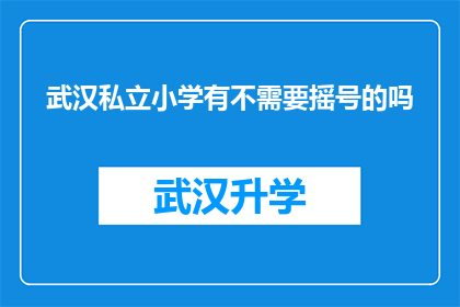 武汉私立小学有不需要摇号的吗(武汉私立小学是否提供无需摇号入学的机会？)