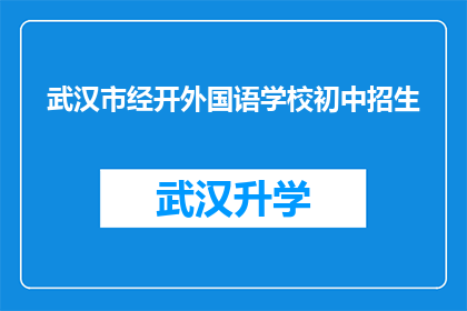 武汉市经开外国语学校初中招生(武汉市经开外国语学校初中招生信息是否公开透明？)