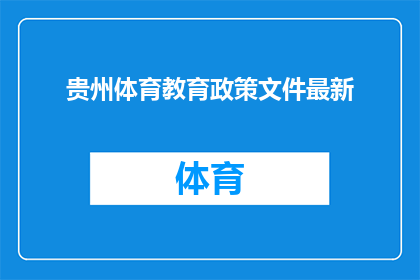 贵州体育教育政策文件最新(贵州体育教育政策文件最新动态，是否为学生提供了更广阔的发展平台？)