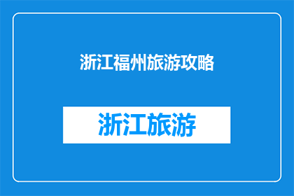 浙江福州旅游攻略(探索浙江与福州：一次难忘的旅游之旅攻略)