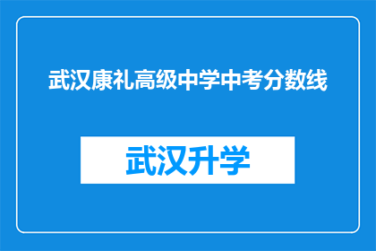 武汉康礼高级中学中考分数线(武汉康礼高级中学中考分数线是多少？)