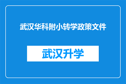 武汉华科附小转学政策文件(武汉华科附小转学政策文件：家长和学生应如何应对？)
