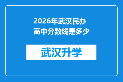 2026年武汉民办高中分数线是多少(2026年武汉民办高中录取分数线是多少？)