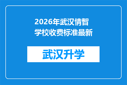 2026年武汉情智学校收费标准最新(2026年武汉情智学校收费标准最新情况如何？)