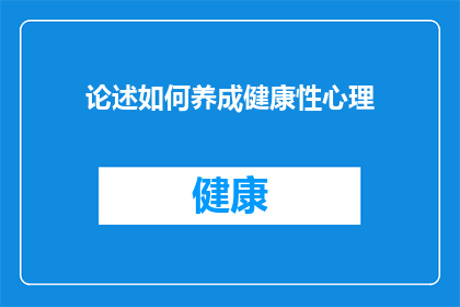 论述如何养成健康性心理(如何培养和维护一个健康的心理状况？)